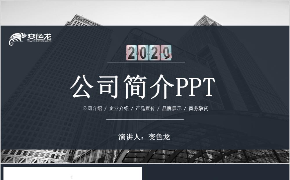 欧美风简约公司介绍产品宣传品牌展示PPT模板缩略图