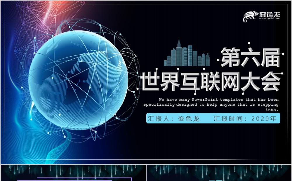 时尚酷炫科技风第六届世界互联网大会PPT模板缩略图