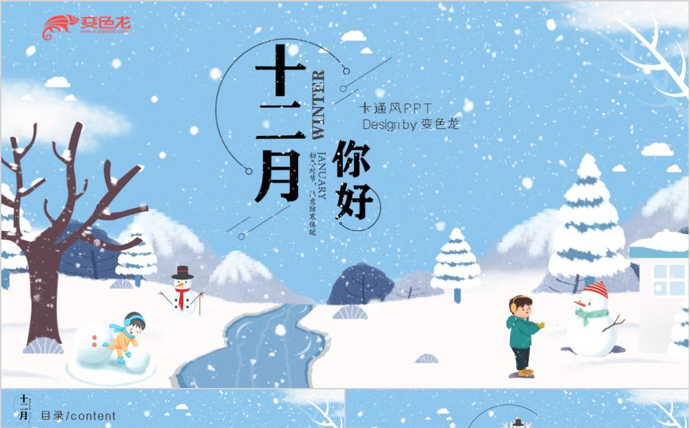 蓝色唯美可爱卡通风十二月你好主题班会PPT模板缩略图
