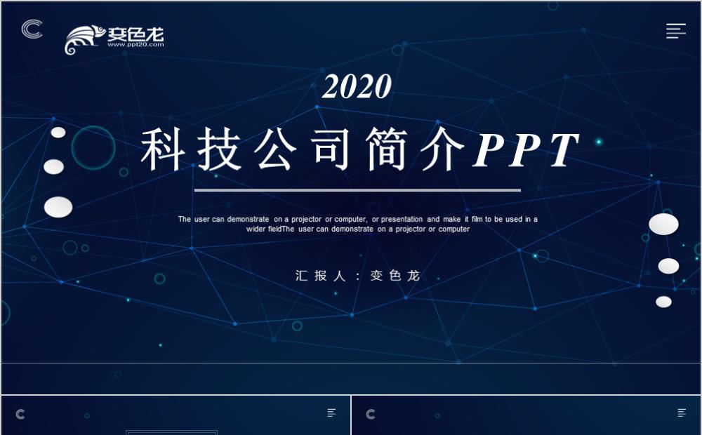 高端大气科技风科技公司简介通用PPT模板缩略图