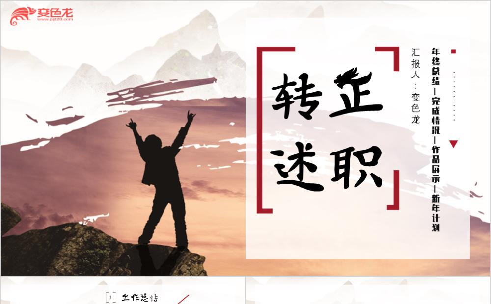 简约手绘中国风新员工转正述职报告PPT模板缩略图
