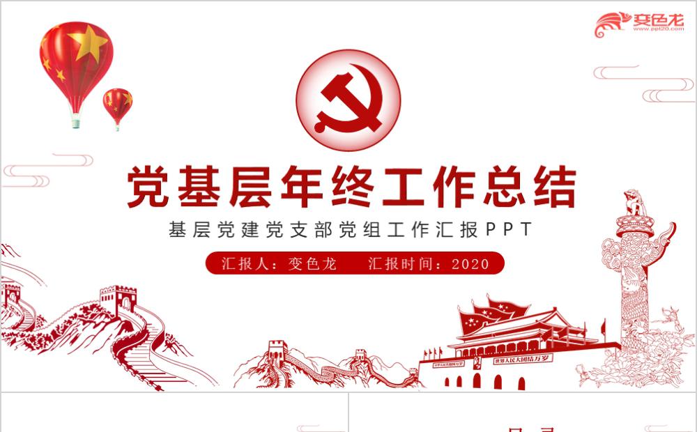 创意红色简约大气党政风党基层年终总结PPT模板缩略图