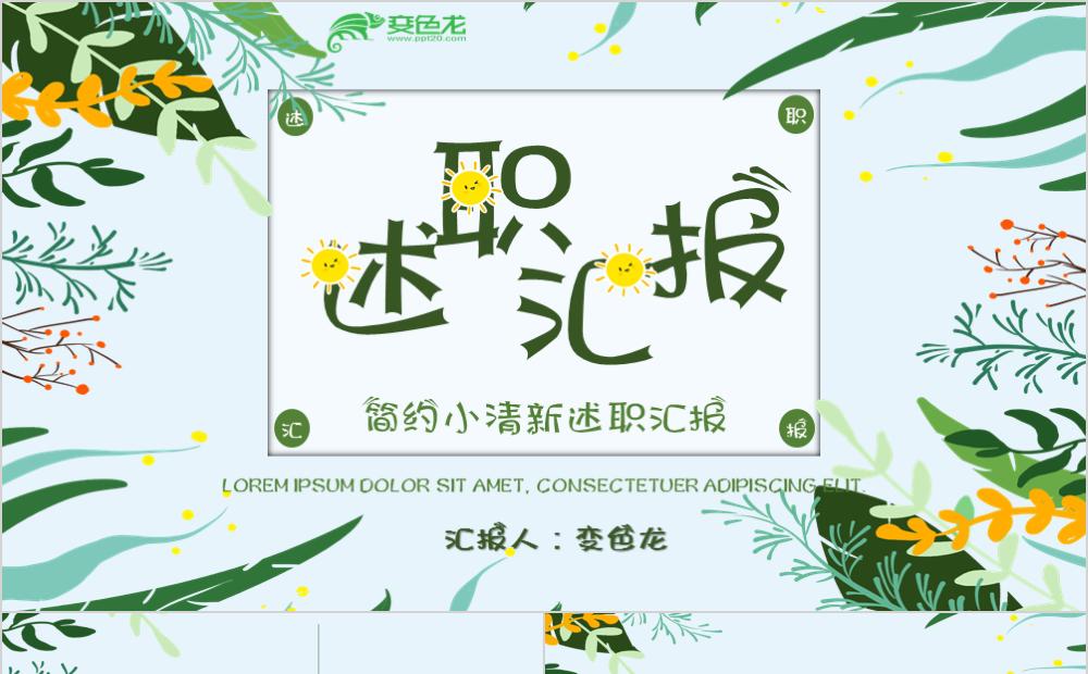 韩式简约小清新述职汇报工作总结PPT模板缩略图
