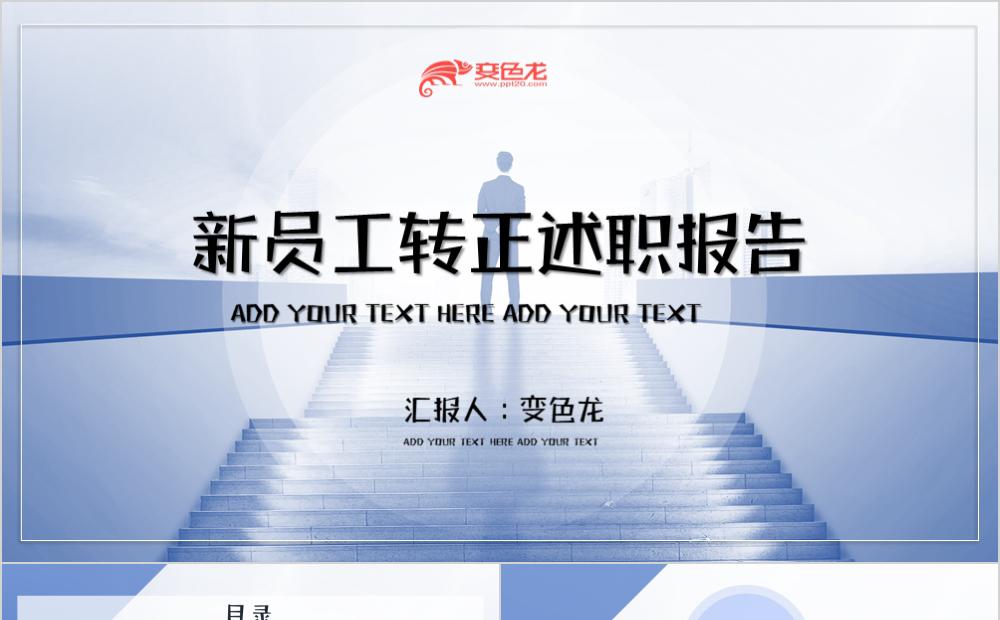 渐变风新员工转正商务述职报告个人工作总结PPT模板缩略图
