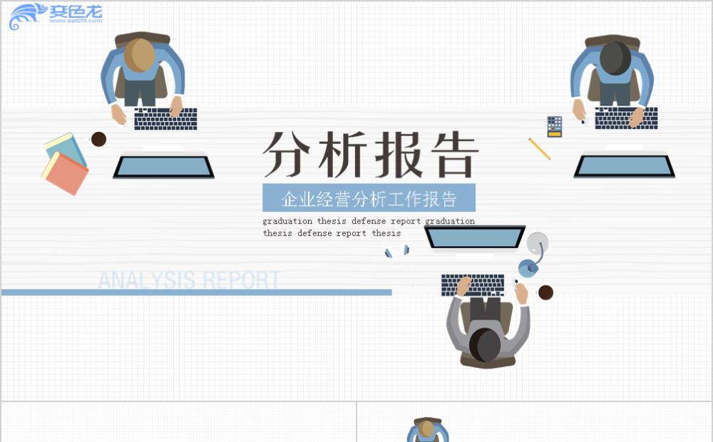 白色简约商务企业经营分析工作报告PPT模板缩略图