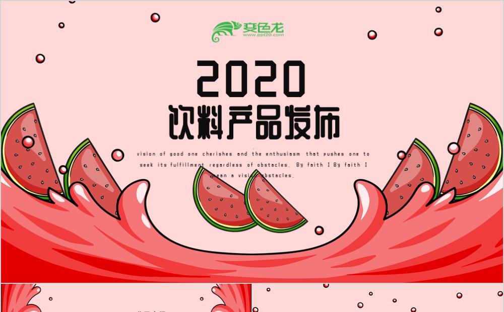 清新水果主题新品饮料产品发布通用PPT模板缩略图