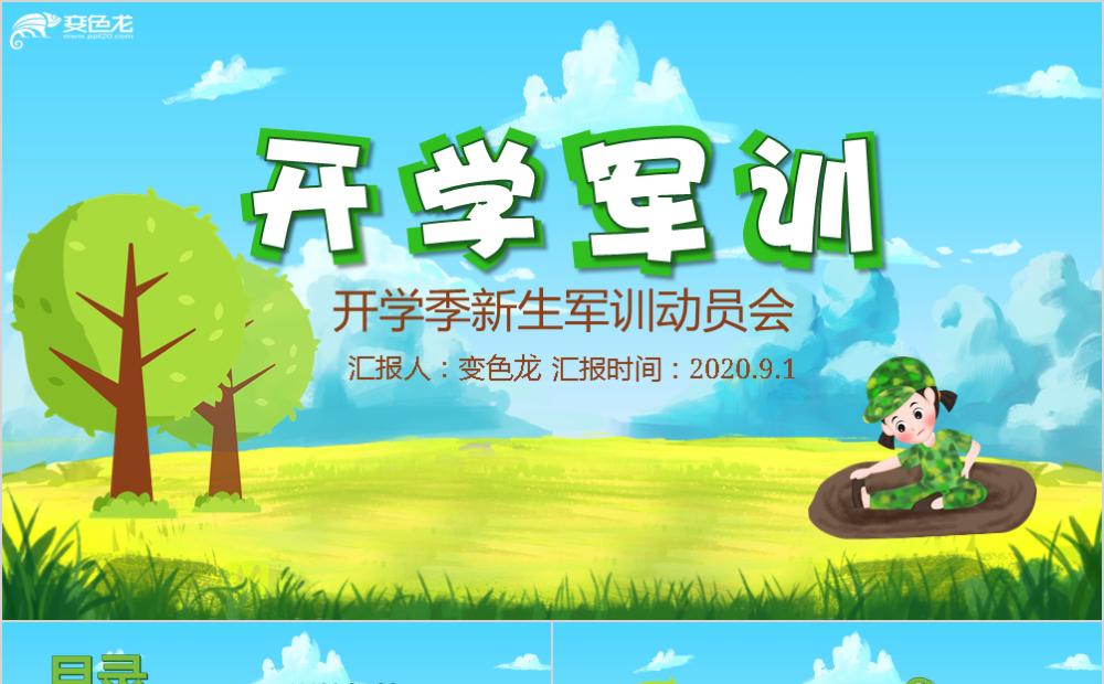 绿色卡通手绘风开学军训开学季新生军训运动会通用PPT模版缩略图