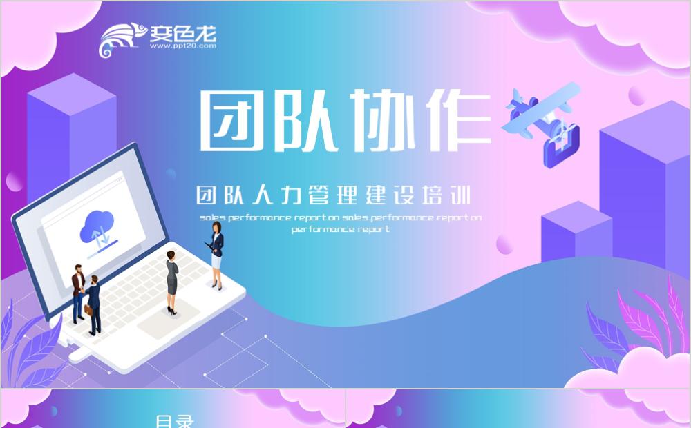 流体渐变团队人力管理建设培训员工管理PPT模版缩略图