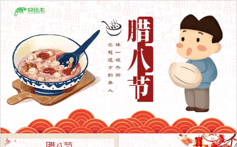 复古卡通腊八节节日主题班会PPT模版缩略图