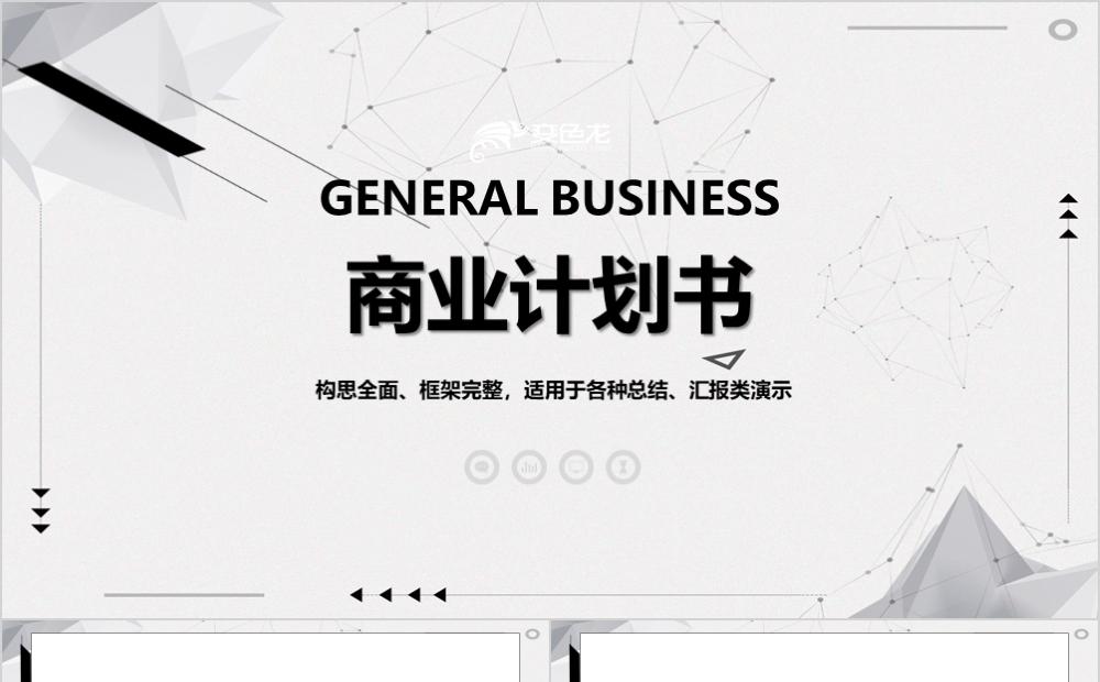 简约灰色星系商业计划书PPT模板缩略图