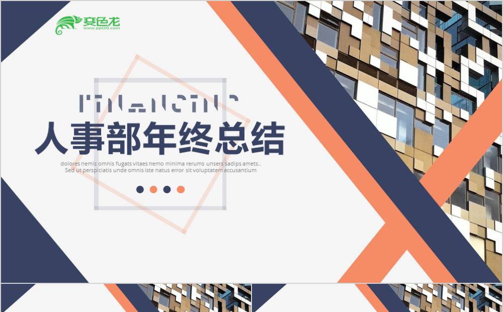 简约创意人事部年终总结暨新年计划PPT模板缩略图