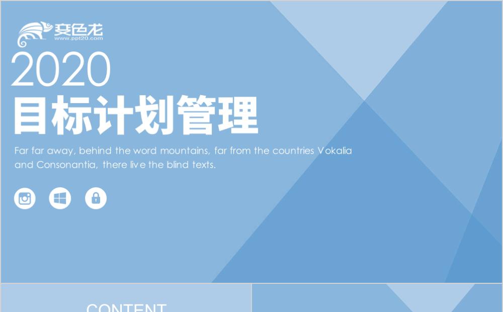 2020蓝色简约目标计划管理汇报PPT模板缩略图
