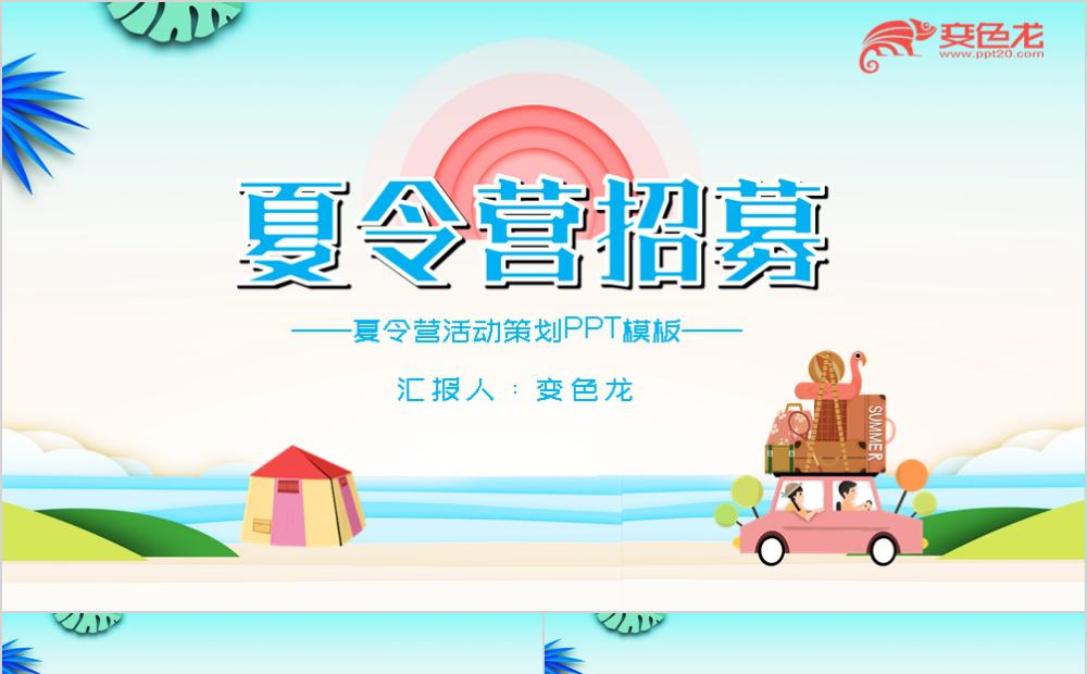 清新卡通夏令营招募活动策划PPT模板缩略图