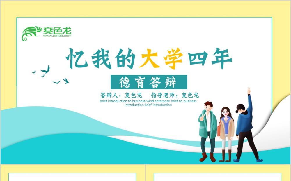 创意扁平风忆我的大学四年德育答辩PPT模板缩略图