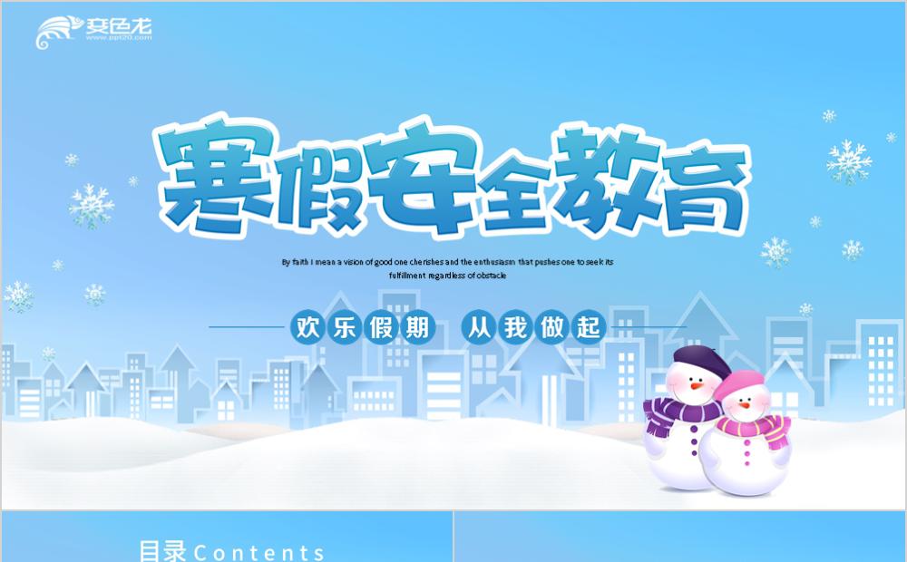简约蓝色学生寒假安全教育主题班会PPT模板缩略图