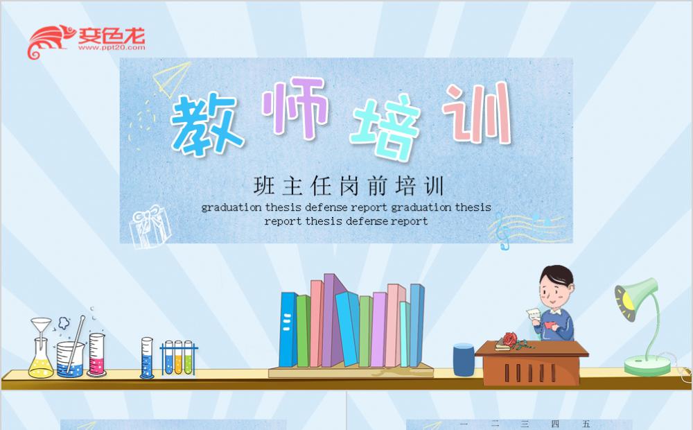 清新简约教师班主任岗前培训ppt模板缩略图