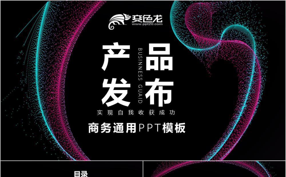 炫酷创意新产品发布ppt模板缩略图
