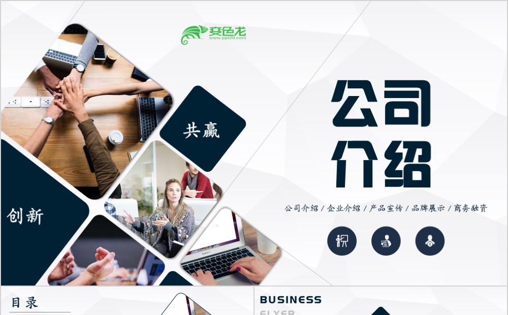 简约商务风创新共赢企业宣传通用PPT模板缩略图