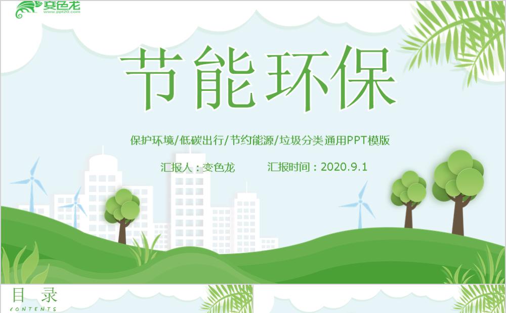 绿色环保低碳出行垃圾分类通用PPT模版缩略图