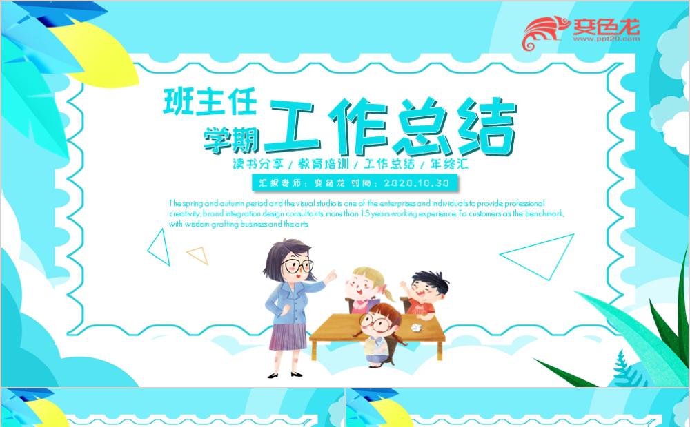 蓝色扁平风格班主任学期工作总结年终汇报ppt模板缩略图