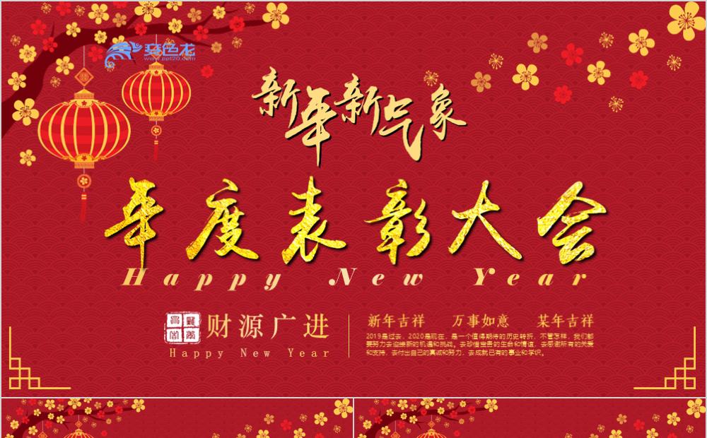 新年新气象企业年度表彰大会PPT模板缩略图