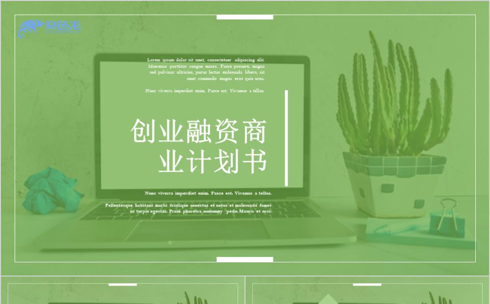 绿色清新商务创业融资计划书PPT模板缩略图