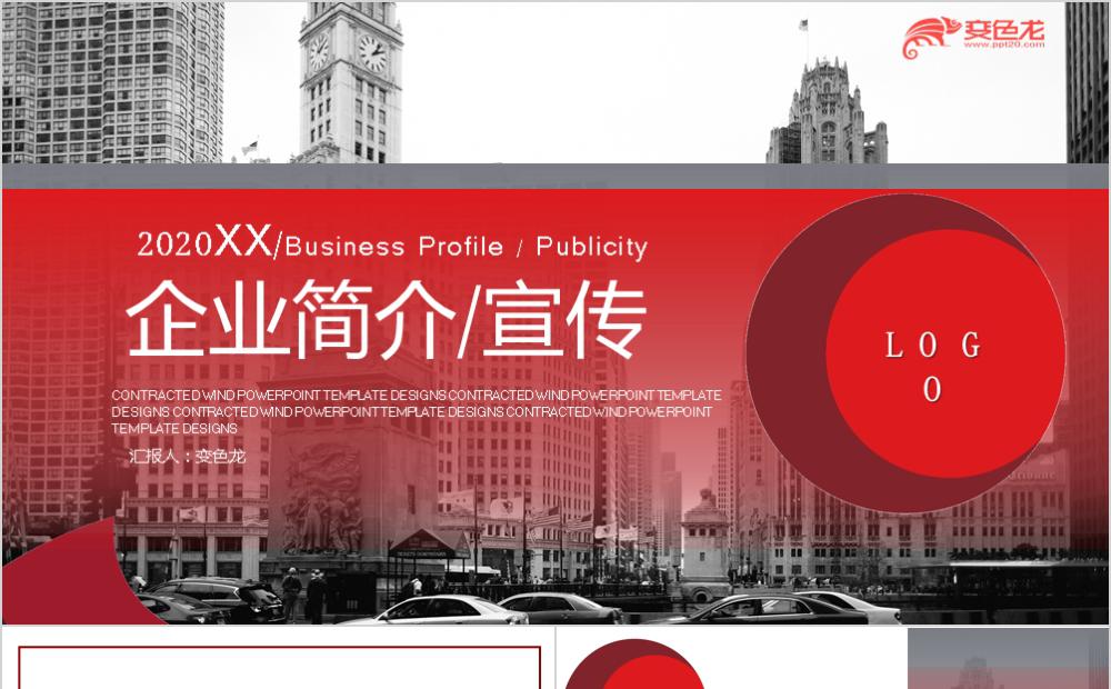 经典红白相间企业简介宣传PPT模板缩略图