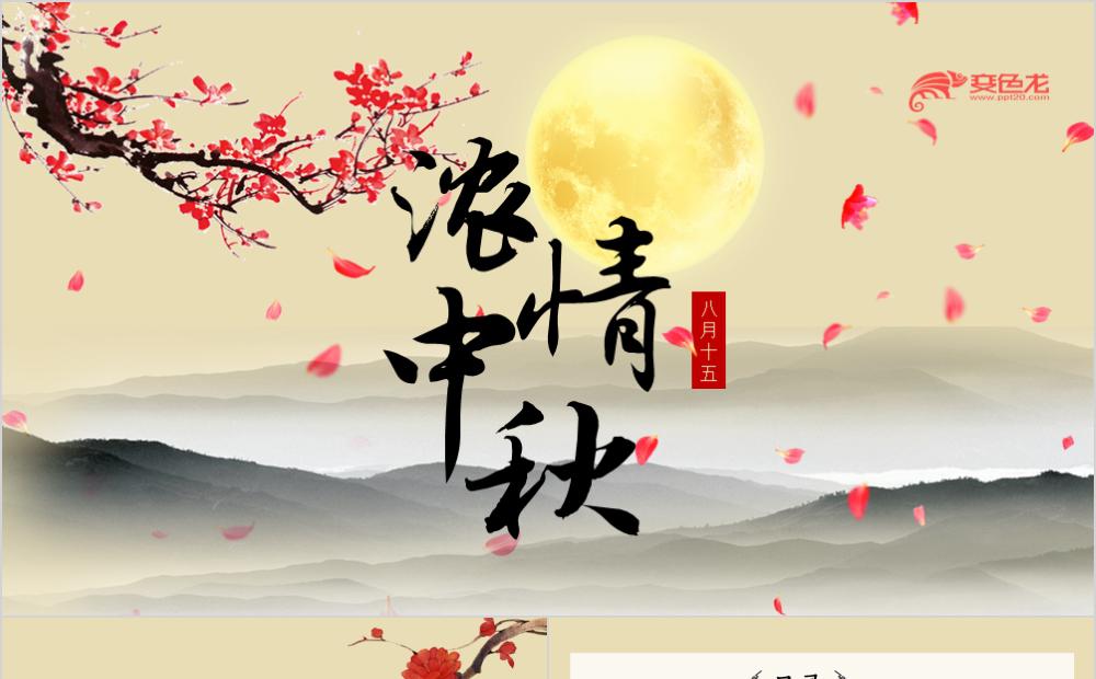 梅花主题中秋节中秋活动中秋文化PPT模板缩略图