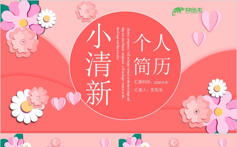 粉色小清新各行业个人简历通用PPT模版缩略图