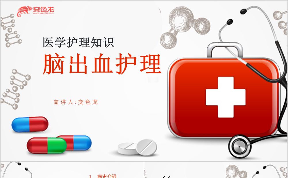 简约创意脑出血护理案例分析教学课件PPT模板缩略图