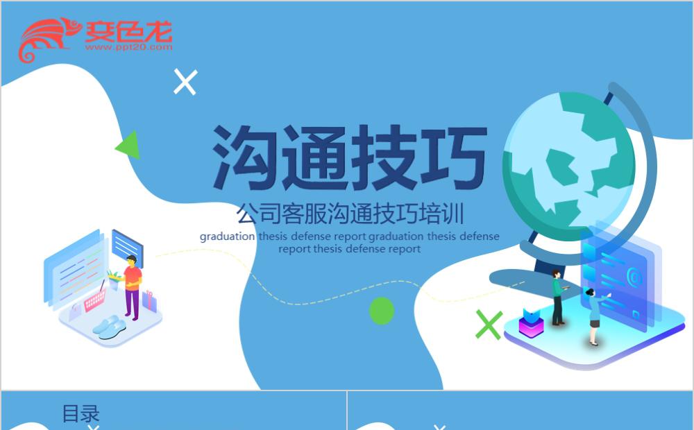 简约蓝色公司客服沟通技巧培训PPT模板缩略图