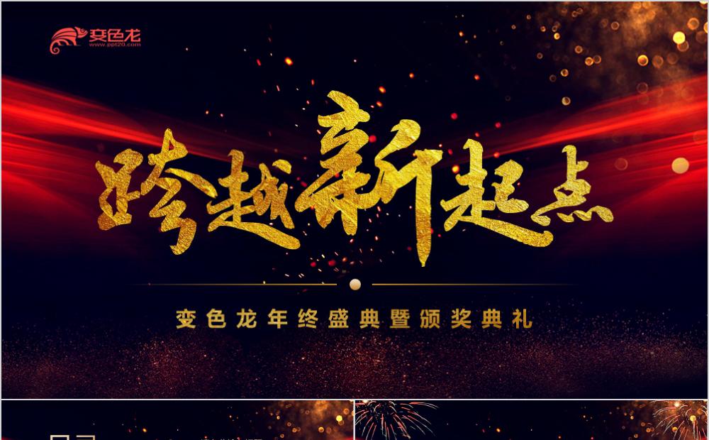 高端精美企业年终盛典暨颁奖典礼PPT模板缩略图