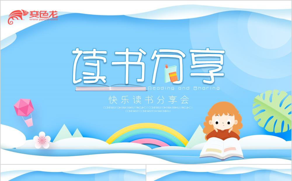 淡蓝创意简约快乐读书分享会ppt模板缩略图
