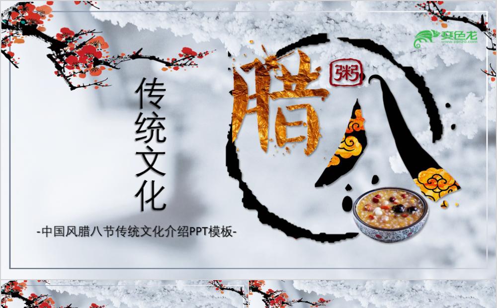 水墨画风传统文化腊八节节日介绍PPT模板缩略图