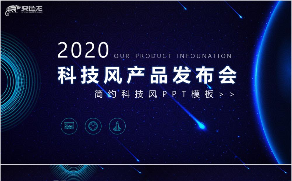 科技风互联网智能产品发布会PPT模板缩略图