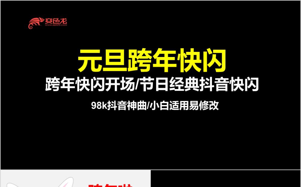 潮流时尚黑白59页元旦跨年开场快闪ppt模板缩略图