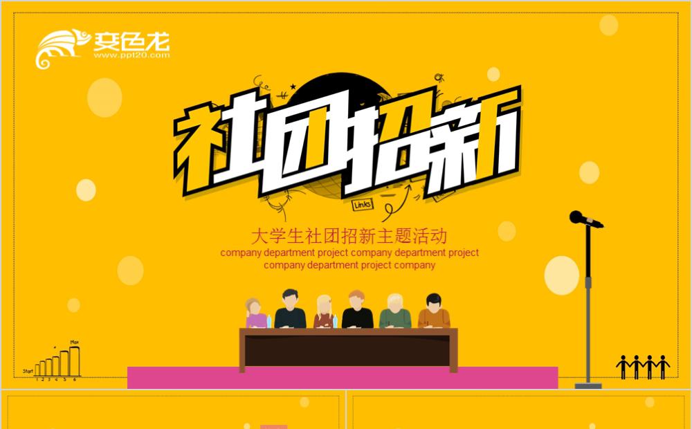 黄色大气大学生社团招新主题活动策划PPT模板缩略图