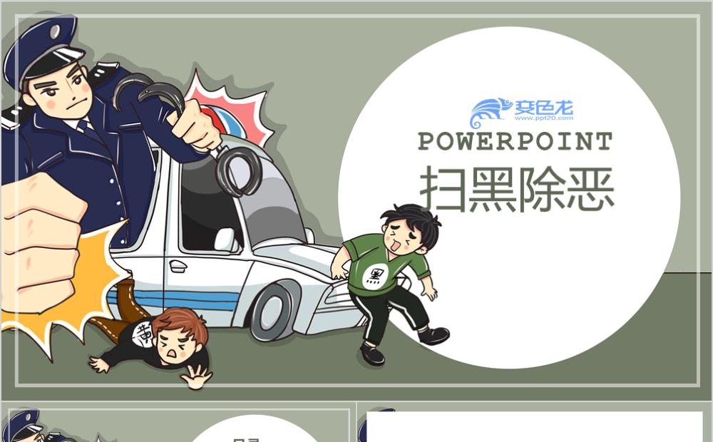 卡通动画人物扫黑除恶知识讲解PPT模板缩略图