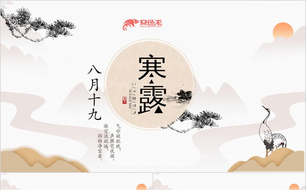 水墨中国风中国传统二十四节气之寒露PPT模板缩略图