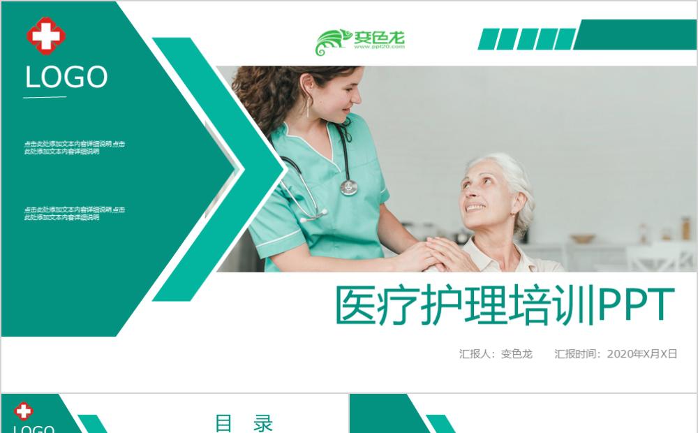 简约绿色医疗护理培训课件通用PPT模板缩略图