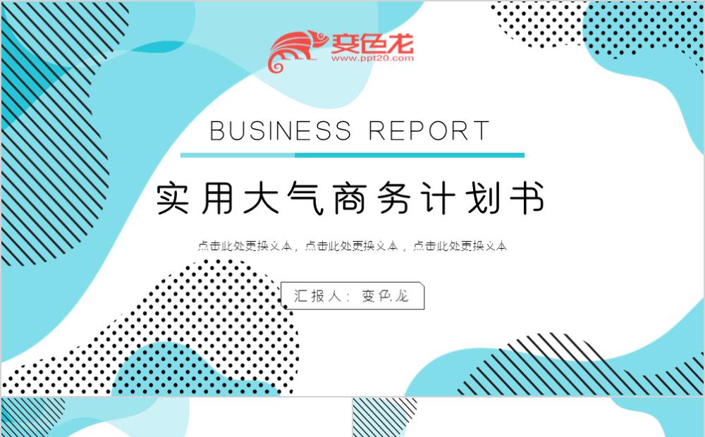简约大方商业计划书通用PPT模板缩略图