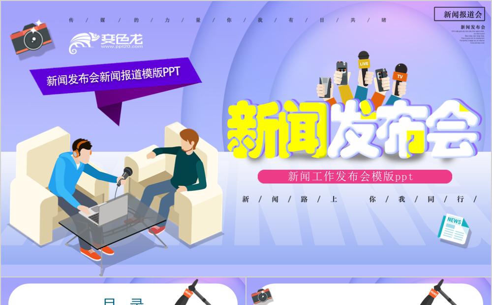创意时尚风格新闻发布会通用PPT模版缩略图