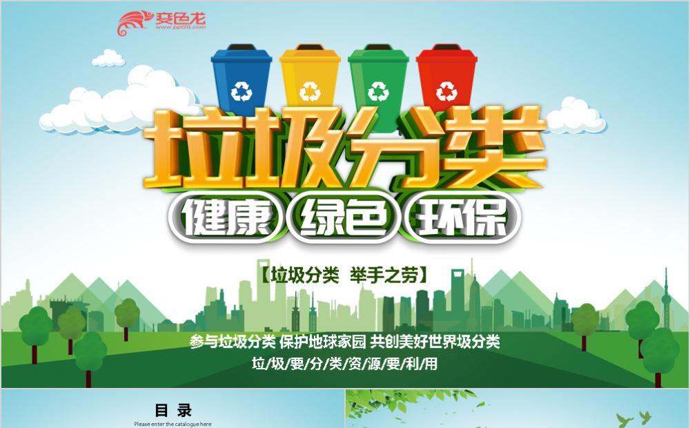 多彩精美大气垃圾分类公益宣传PPT模板缩略图
