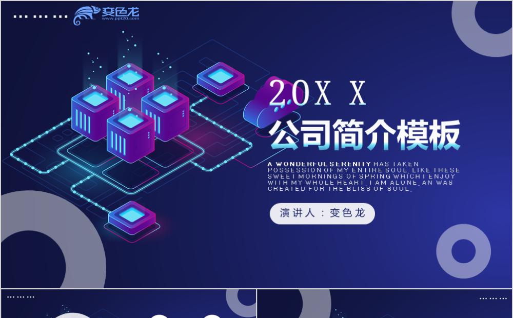 科技微粒体促销风公司接介绍企业简介PPT模板缩略图
