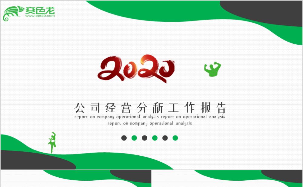 绿色公司经营分析工作报告通用PPT模板缩略图