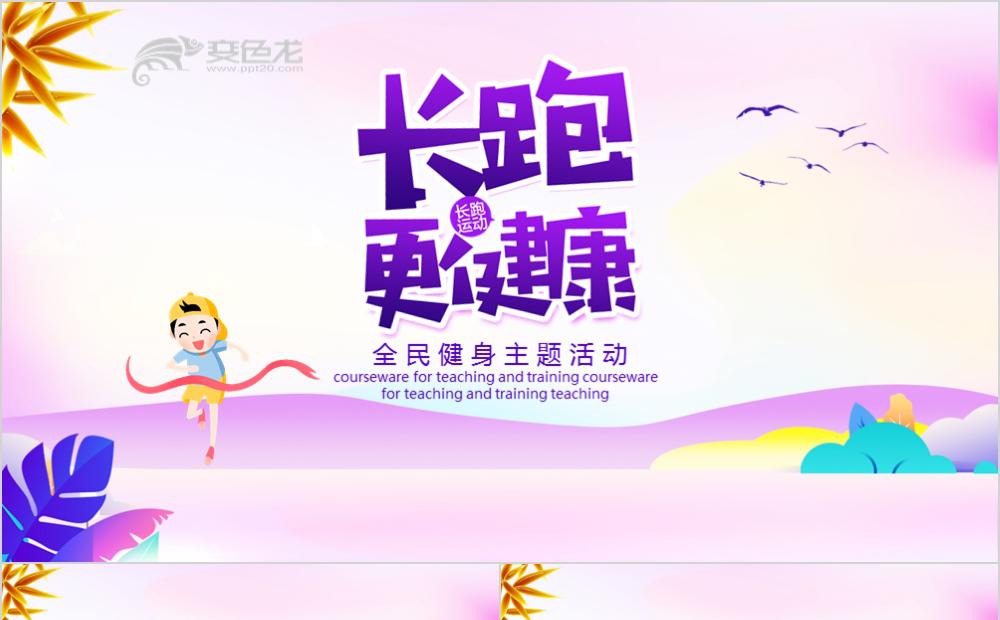 紫色全民健身长跑更健康活动策划PPT模板缩略图