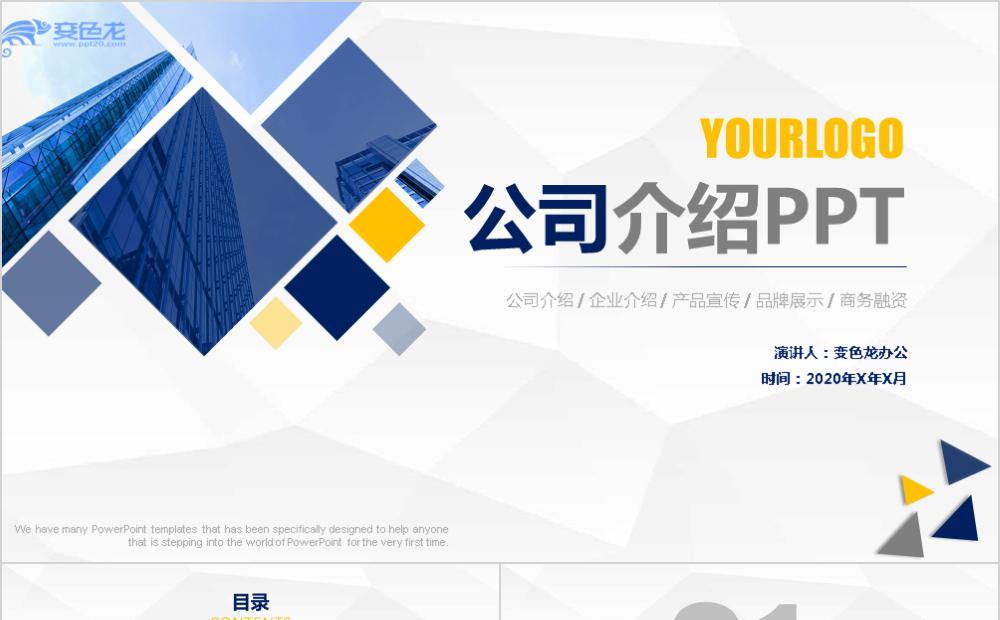 蓝黄色精美简约商务品牌宣讲PPT模板缩略图