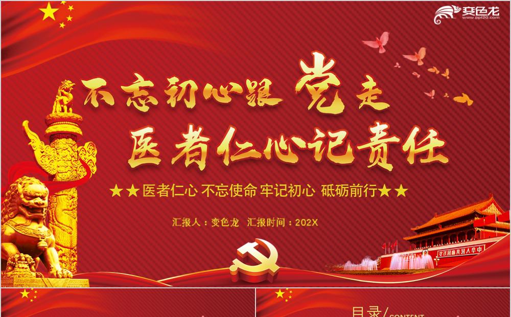 精美实用不忘初心跟党走医者仁心记责任党政培训课件PPT模板缩略图