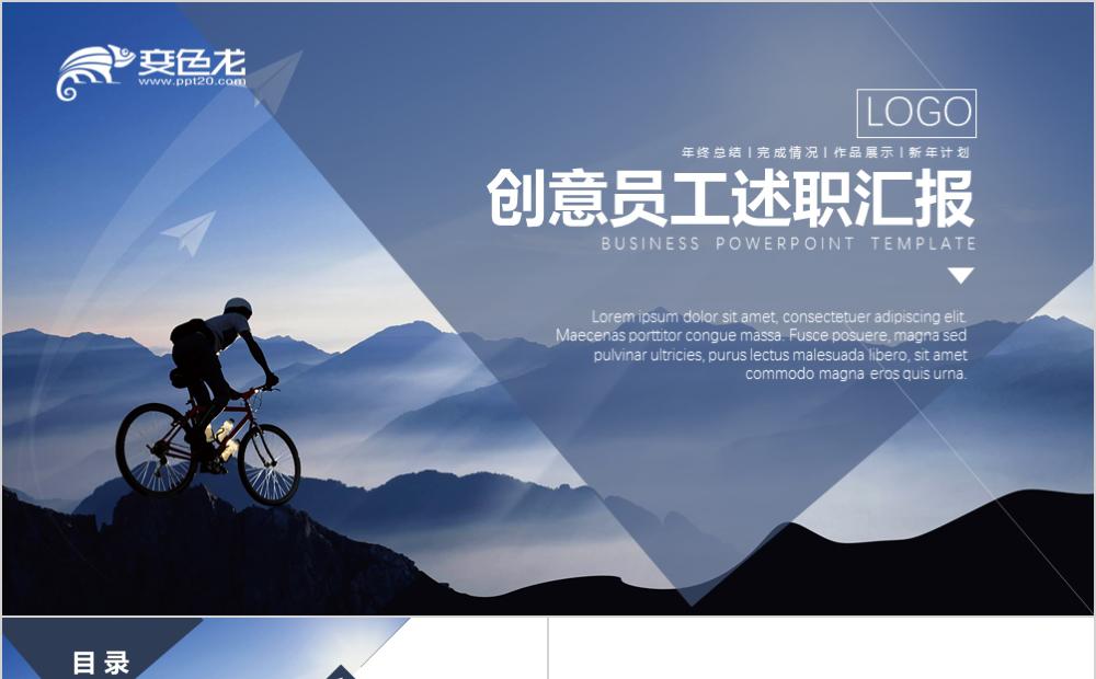 创意蓝色员工述职汇报通用PPT模板缩略图