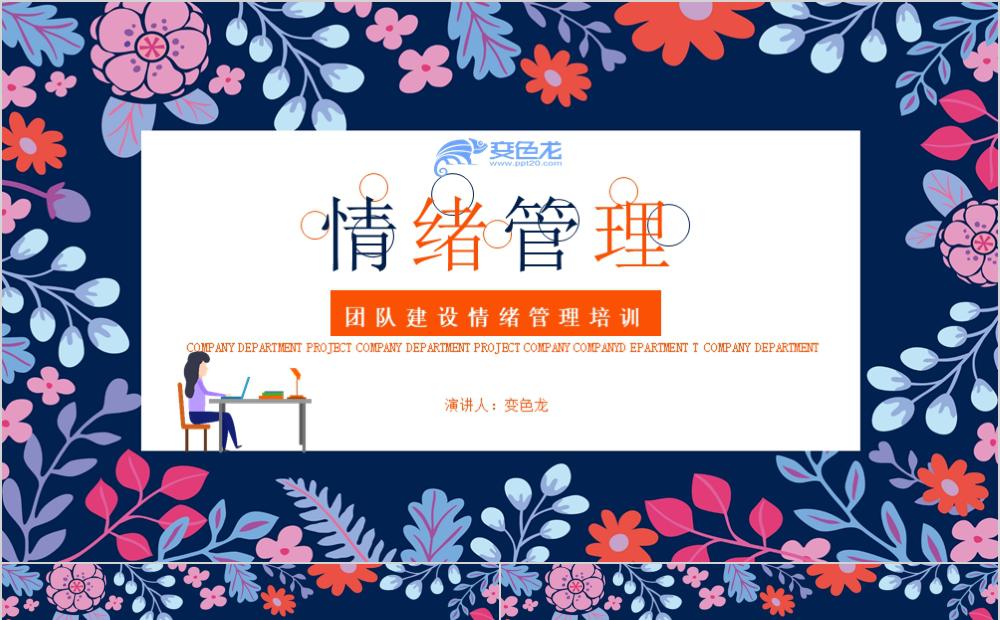 简约商务团队建设情绪管理培训PPT模板缩略图
